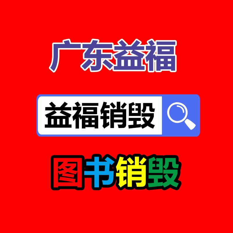 广州销毁处理公司