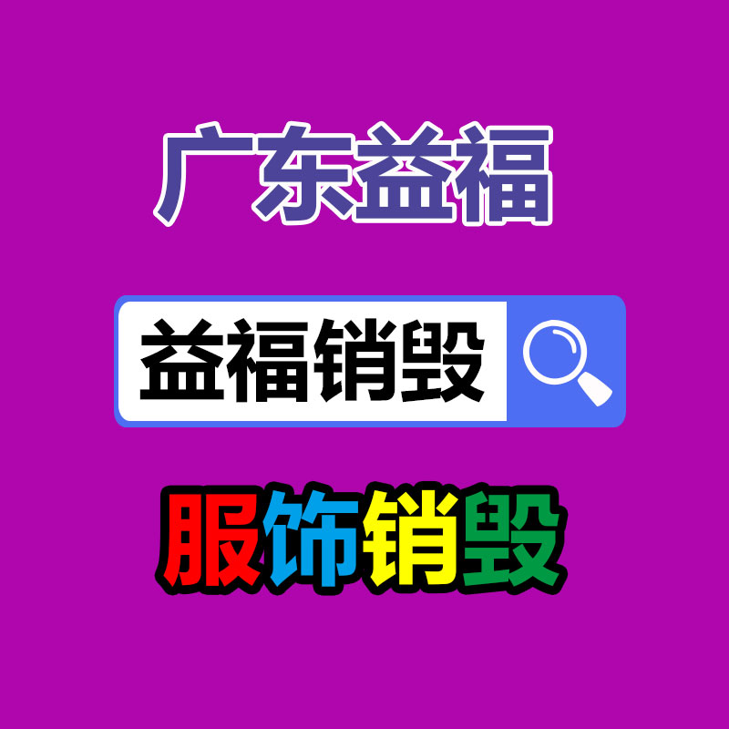 化妆品回收销毁