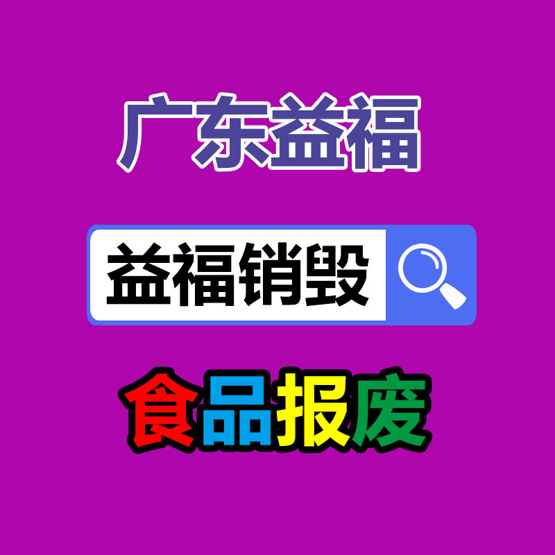 洗发水销毁_沐浴露销毁_洗衣粉销毁_过期化妆品销毁