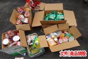 涉密物品销毁